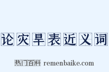 论灾旱表近义词是什么意思的图片